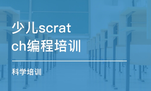 南京少兒scratch編程培訓(xùn)