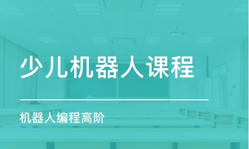 南京少兒機器人課程