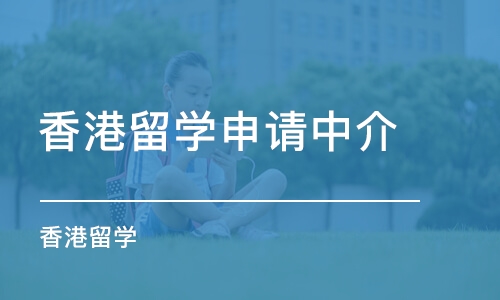 青岛香港留学申请中介