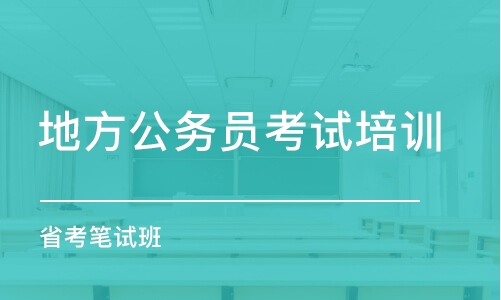 南昌地方公務(wù)員考試培訓(xùn)機(jī)構(gòu)