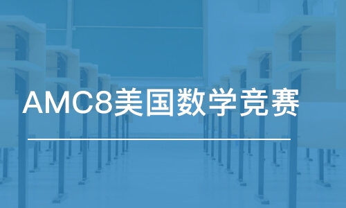 广州AMC8美国数学竞赛