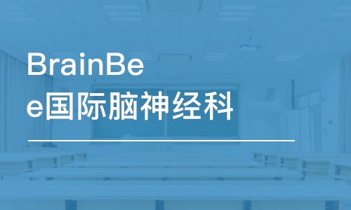 广州BrainBee国际脑神经科学大赛