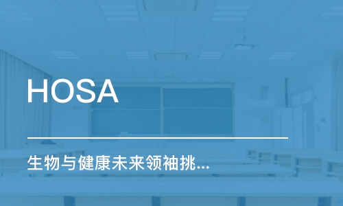 广州HOSA 生物与健康未来领袖挑战 