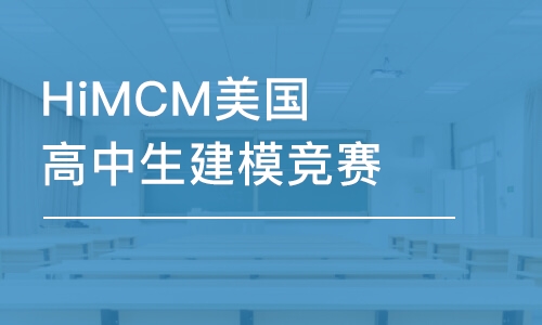 廣州HiMCM美國高中生建模競賽