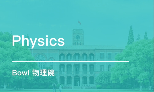 广州Physics Bowl 物理碗