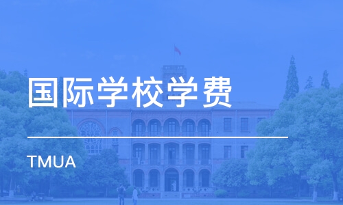 广州国际学校学费