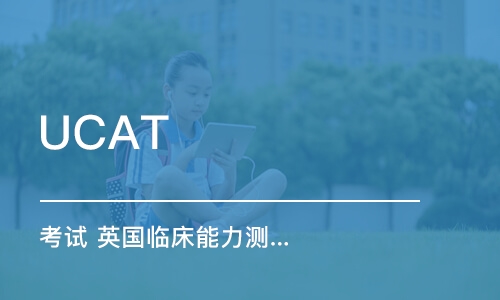 广州UCAT 考试 （英国临床能力测试）