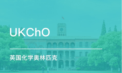 廣州UKChO 英國(guó)化學(xué)奧林匹克