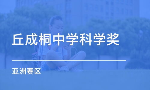 广州丘成桐中学科学奖  (亚洲赛区)