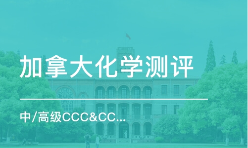 广州加拿大化学测评（中/高级）CCC&CCO