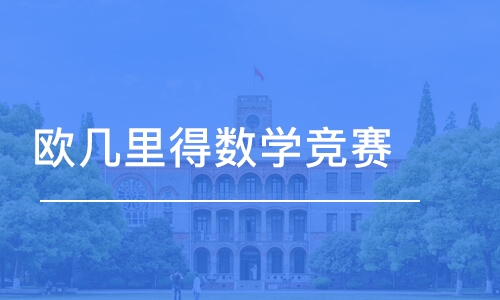 广州欧几里得数学竞赛 