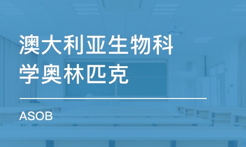 廣州澳大利亞生物科學(xué)奧林匹克 (ASOB)