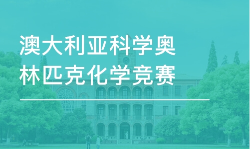 广州澳大利亚科学奥林匹克化学竞赛 