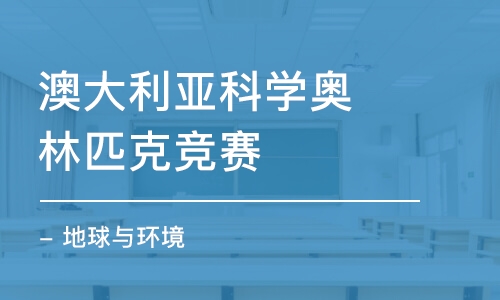 廣州澳大利亞科學(xué)奧林匹克競(jìng)賽 - 地球與環(huán)境