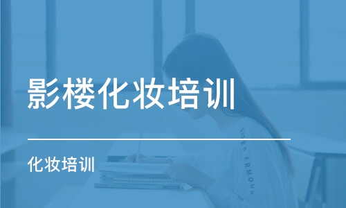 大連影樓化妝培訓機構