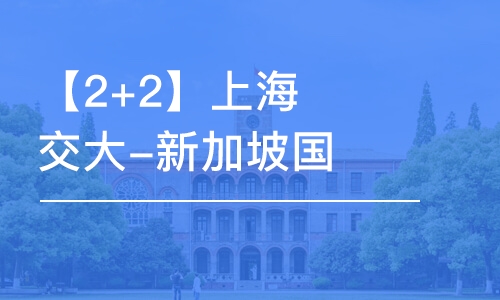 北京【2+2】上海交大-新加坡国际本科2+2