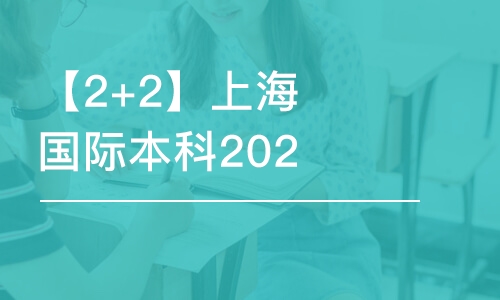 北京【2+2】上海国际本科2024招生