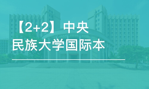 北京【2+2】中央民族大学国际本科