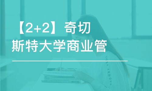 北京【2+2】奇切斯特大学商业管理课程