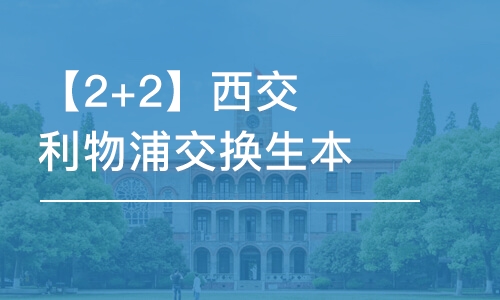 北京【2+2】西交利物浦交换生本科项目