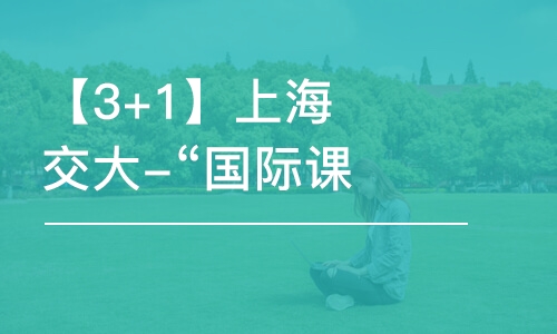 北京【3+1】上海交大-“國(guó)際課程”交流生