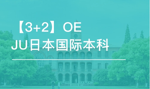 北京【3+2】OEJU日本國(guó)際本科