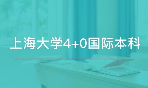 北京上海大学4+0国际本科