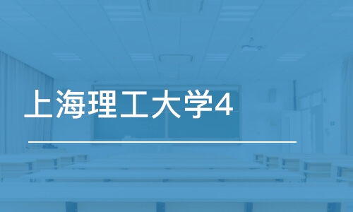 北京上海理工大學(xué)4+0國(guó)際本科