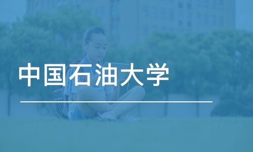 北京中国石油大学（ 北京）3+1+1国际本科