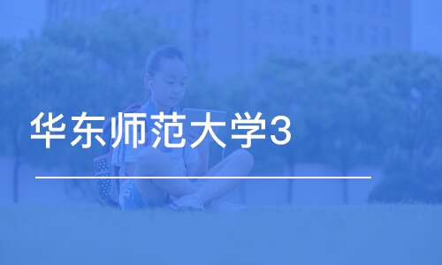 北京华东师范大学3+1+1国际本科