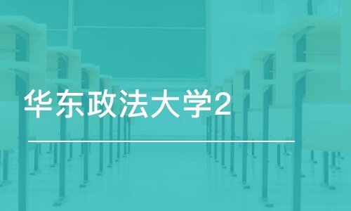 北京华东政法大学2+2英新澳