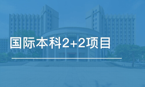 北京国际本科2+2项目