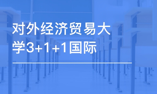 北京对外经济贸易大学3+1+1国际