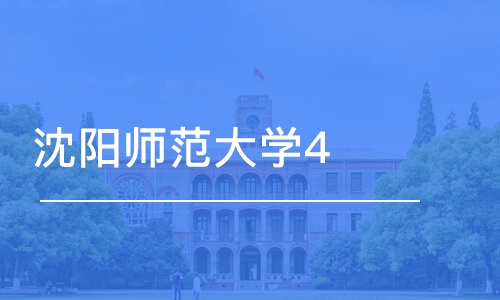 北京沈阳师范大学4+0国际本科