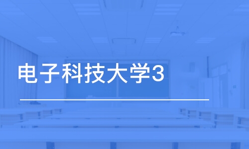 北京电子科技大学3+1+1国际本科