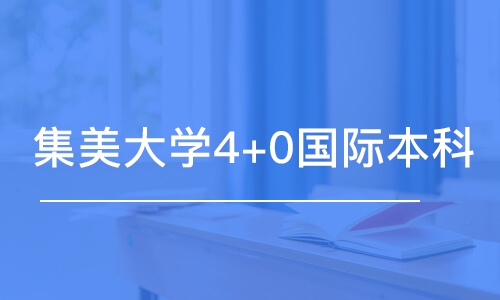 北京集美大学4+0国际本科