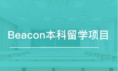 Beacon本科留學(xué)項目