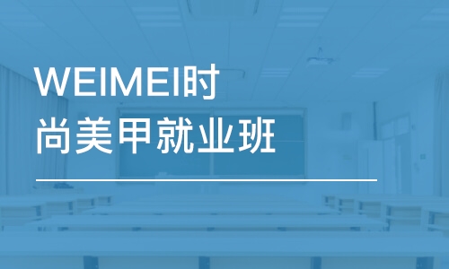 青岛WEIMEI时尚美甲就业班