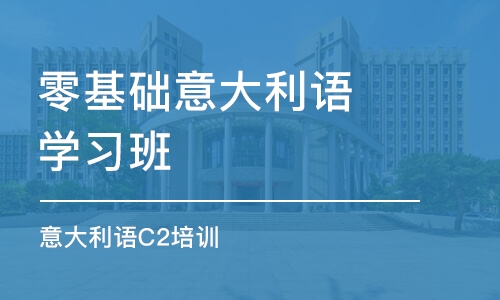 石家庄零基础意大利语学习班