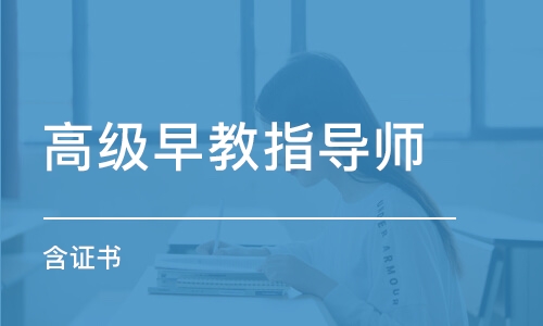 重慶高級(jí)早教指導(dǎo)師（含證書）