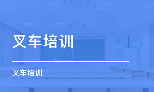 成都叉車培訓