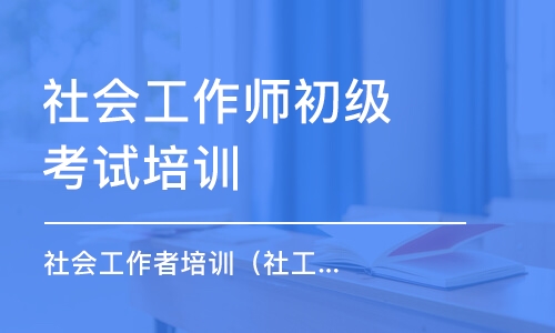 成都社會工作師初級考試培訓(xùn)