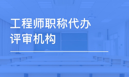 上海工程師職稱代辦評審機構(gòu)