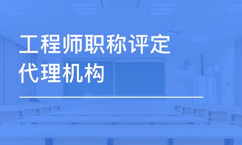 上海工程师职称评定代理机构