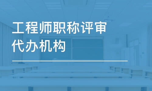 上海工程師職稱(chēng)評(píng)審代辦機(jī)構(gòu)