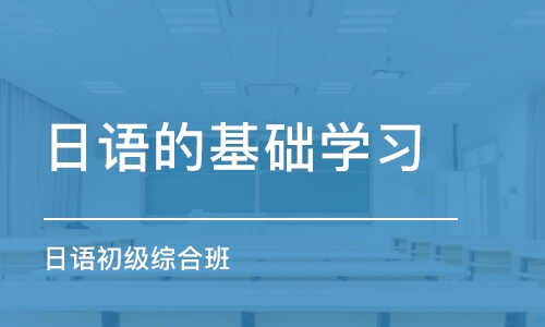 西安日語的基礎(chǔ)學(xué)習(xí)