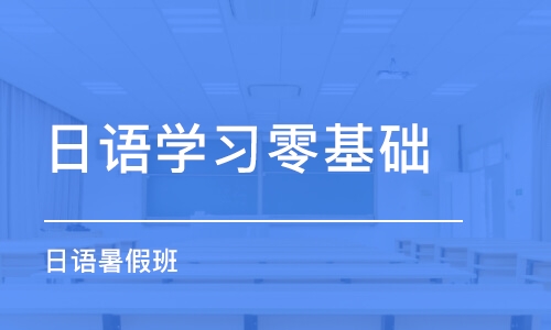 西安日语学习零基础