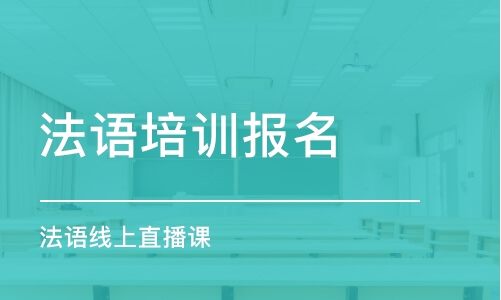 西安法語培訓報名