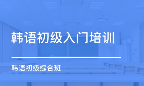 西安韓語初級(jí)入門培訓(xùn)班