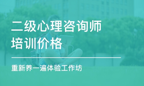 长沙二级心理咨询师培训价格